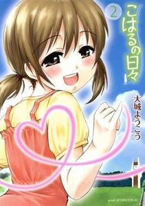 こはるの日々(2) アフタヌーンKC/大城ようこう(著者)