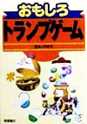 2025年最新】Yahoo!オークション -トランプゲーム(本、雑誌)の 2025年最新】Yahoo!オークション -トランプゲーム(本、雑誌)の