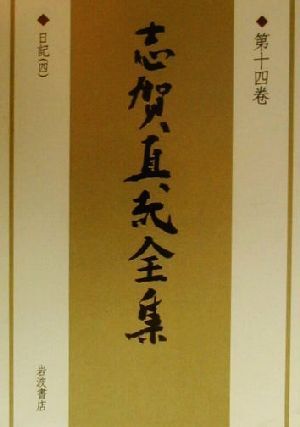 2025年最新】Yahoo!オークション -志賀直哉 全集の中古品・新品 2025年最新】Yahoo!オークション -志賀直哉 全集の中古品・新品