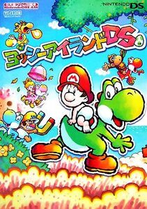 ヨッシーアイランドDS 任天堂ゲーム攻略本Nintendo DREAM/ニンテンドードリーム編集部【編】