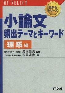 小論文 頻出テーマとキーワード 理系編/湯浅俊夫(著者),米谷達也(著者)