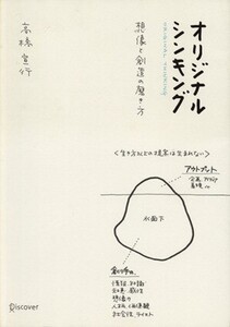 オリジナルシンキング/高橋宣行(著者)