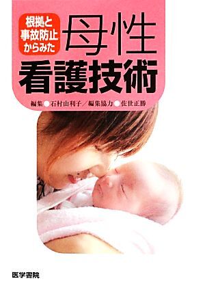 根拠と事故防止からみた母性看護技術/石村由利子【編】,佐世正勝【編集協力】