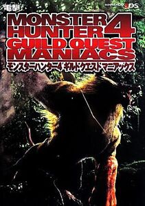 ニンテンドー3DS モンスターハンター4ギルドクエストマニアックス/趣味・就職ガイド・資格