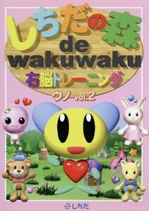 しちだの森 de wakuwaku右脳トレーニング ウノVol.2/七田眞
