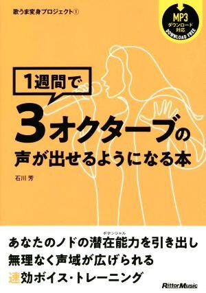 1週間で3オクターブの声が出せるようになる本 歌うま変身プロジェクト1/石川芳(