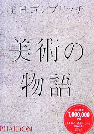 Yahoo!オークション -「美術の物語 e.h.ゴンブリッチ」の落札