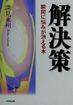 2025年最新】Yahoo!オークション -深見東州 本の中古品・新品