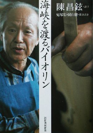 Amazon.co.jp: 海峡を渡るバイオリン~ディレクターズ