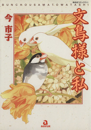 楽天市場】文鳥様と私 セットの通販