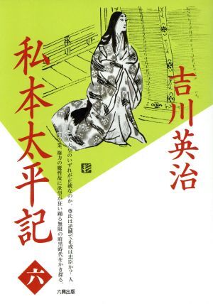 2025年最新】Yahoo!オークション -吉川英治 私本太平記の中古品 2025年最新】Yahoo!オークション -吉川英治 私本太平記の中古品
