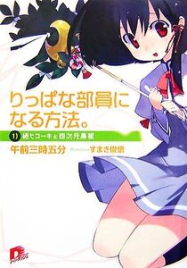 りっぱな部員になる方法。(1) 紙ヒコーキと四次元黒板 スーパーダッシュ文庫/午前三時五分【著】