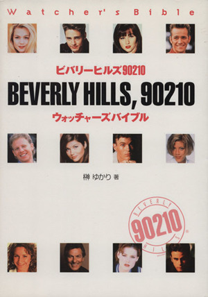 2025年最新】Yahoo!オークション -ビバリーヒルズ90210の中古品 2025年最新】Yahoo!オークション -ビバリーヒルズ90210の中古品