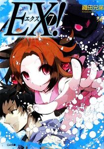 EX!(7) GA文庫/織田兄第【著】
