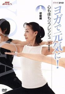 NHK趣味悠々 ヨガで元気に! 心も体もリフレッシュ 初級編/(趣味/教養),柳生直子(講師)