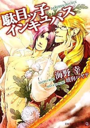 駄目ッ子インキュバス シャレード文庫/海野幸【著】