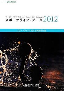 スポーツライフ・データ(2012) スポーツライフに関する調査報告書/笹川スポーツ財団(著者)