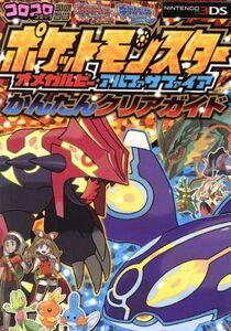 ニンテンドー3DS ポケットモンスター オメガルビー・アルファサファイア かんたんクリアガイド/小学館