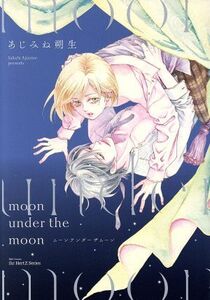 moon under the moon ミリオンC Hertz/あじみね朔生(著者)