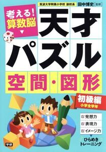 天才パズル 空間・図形 初級編 考える!算数脳 小学全学年/田中博史