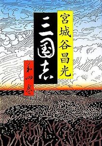 三国志(第四巻)/宮城谷昌光【著】