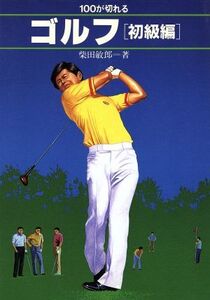 100が切れるゴルフ(初級編) TAKAHASHI’S SPORT LESSON SERIES/柴田敏郎【著】