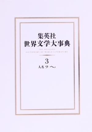 2025年最新】Yahoo!オークション -世界文学大事典の中古品・新品 2025年最新】Yahoo!オークション -世界文学大事典の中古品・新品