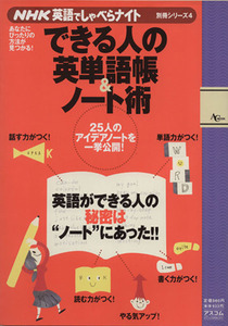 できる人の英単語帳&ノート術(4) NHK英語でしゃべらナイト別冊/日暮哲也(編者)