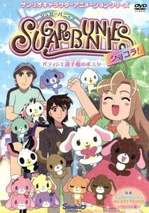 シュガーバニーズ ショコラ! Vol.3~パティシエ選手権のポスター~/キッズバラエティ