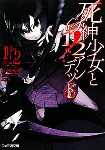 死神少女と1/2アンデッド ファミ通文庫/佐々原史緒【著】