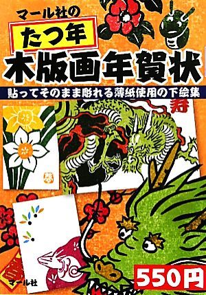 2025年最新】Yahoo!オークション -年賀状 版画の中古品・新品 2025年最新】Yahoo!オークション -年賀状 版画の中古品・新品