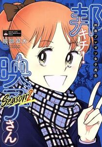 邦画プレゼン女子高生 邦キチ! 映子さん Season2 ホーム社書籍扱いC/服部昇大(著者)