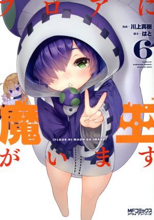 2025年最新】Yahoo!オークション -フロアに魔王がいますの中古品 2025年最新】Yahoo!オークション -フロアに魔王がいますの中古品