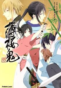 薄桜鬼 真改 ぶんか社C/にかわ柚生(著者),オトメイト