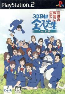 3年B組金八先生 伝説の教壇に立て!完全版(再販)/PS2