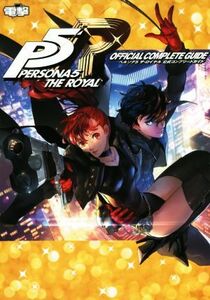 PS4 ペルソナ5 ザ・ロイヤル 公式コンプリートガイド/電撃ゲーム書籍編集部(編者)