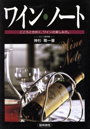 ワイン・ノート こころときめく、ワインの楽しみ方。/神杉雅一【著】
