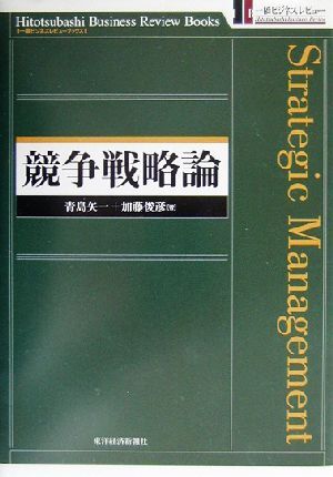 2025年最新】Yahoo!オークション -競争戦略論(経営学)の中古品 2025年最新】Yahoo!オークション -競争戦略論(経営学)の中古品