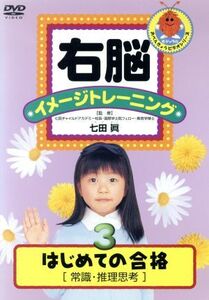 右脳イメージトレーニング はじめての合格 常識推理思考/(教材),七田眞(監修)