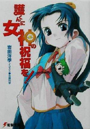新品・未開封 「護くんに女神の祝福を!」CG複製版画 デジタルイラストサイン入り 2025年最新】Yahoo!オークション -護くんに女神の祝福をの中古品