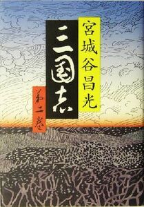 三国志(第二巻)/宮城谷昌光(著者)