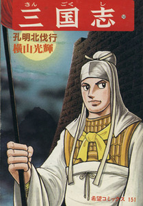 三国志(50) 希望C/横山光輝(著者)