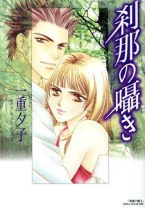 刹那の囁き フラワーC/一重夕子(著者)