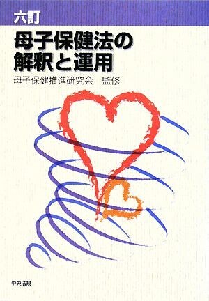 母子保健法の解釈と運用/母子保健推進研究会【監修】