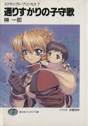 通りすがりの子守歌 スクラップド・プリンセス 7 富士見ファンタジア文庫/榊一郎