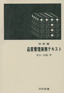 品質管理実務テキスト 初級編/米山高範(著者)