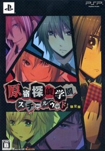 原宿探偵学園 スチールウッド(限定版)/PSP