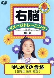 右脳イメージトレーニング はじめての合格 図形2/(教材),七田眞(監修)