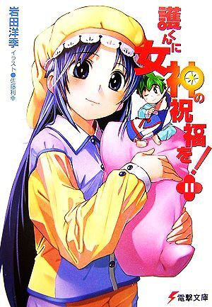 2025年最新】Yahoo!オークション -護くんに女神の祝福をの中古品 2025年最新】Yahoo!オークション -護くんに女神の祝福をの中古品