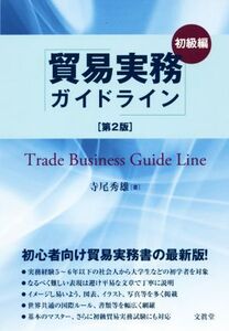 貿易実務ガイドライン 初級編 第2版/寺尾秀雄(著者)